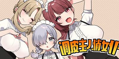 调皮主人俏女仆|官方中文|V1.3.5-加沙利雅线+全DLC|TRATRITLE