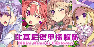 比基尼铠甲探险队|官方中文|V230519+存档|Bikini Armour Explorers