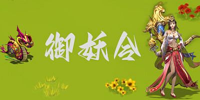 御妖令|官方中文|Build.11263872