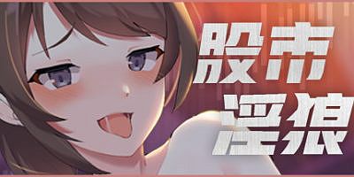 股市之狼|豪华中文|V230515-爱意狂想-心跳追逐|股市淫狼