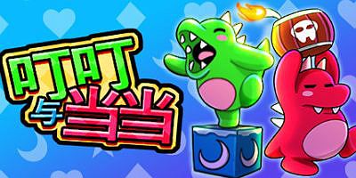 叮叮与当当|Dumpy and Bumpy