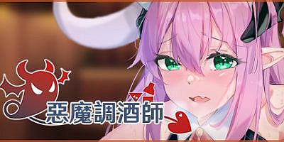 恶魔调酒师|官中+DLC|惡魔調酒師