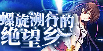 螺旋溯行的绝望乡|官方中文|Spiral Dystopia