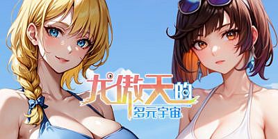 龙傲天的多元宇宙|Build.11325210+支持者DLC
