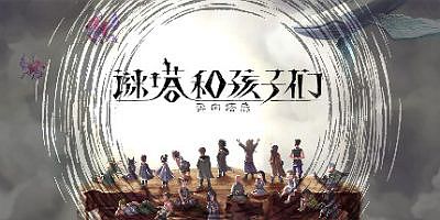 谜塔和孩子们—奔向塔底|官方中文|1.0.4HF-支持手柄|ハテナの塔 -The Tower of Children-