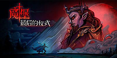 魔堡 最后的仪式|官方中文|Deliverance & Reign