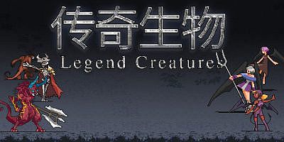 传奇生物|官方中文|V1.03-23.05.22+大量MOD+宝可梦MOD|Legend Creatures