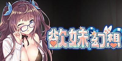 欲妹幻想|V230605|官方中文|全DLC|Girl Fantasy