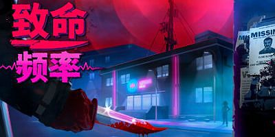 致命频率|官方中文|Killer Frequency