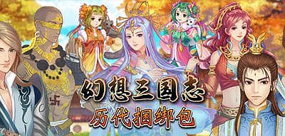 幻想三国志：历代合辑|1-4+外传|V23.05.26