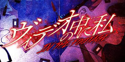 录像带中的我|官方英文|ヴィデオの中に私|InTheFootage