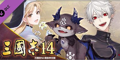三国志14威力加强豪华版|v1.0.10.49+中文语音+全DLC+季票+特典+PK解锁古武将+莱莎联动+编辑修改器|Sangokushi 14 Power-up Kit|三国志XIV