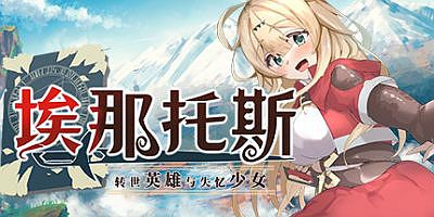 埃那托斯 -转世英雄与失忆少女-|官方中文|Enatus Radi