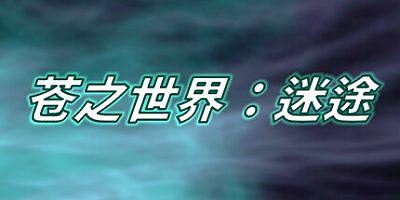 苍之世界：迷途