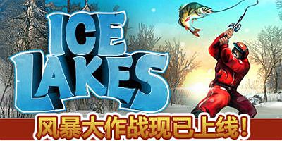 冰湖钓鱼|v1.9.5联机版|官方中文|Ice Lakes|冰钓大师