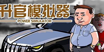 升官模拟器|Power Simulator