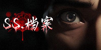 SS 档案|官方中文|SS Archives