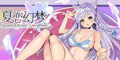 夏恋幻梦 SummerDream~LoveStory~
