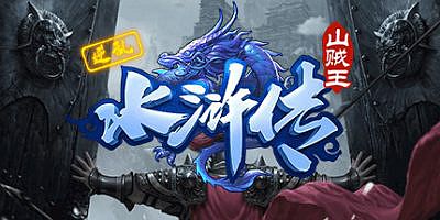 逆乱水浒之山贼王