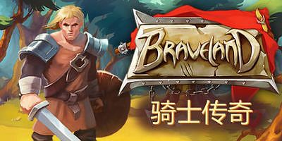 骑士传奇|官方中文|支持手柄|Braveland