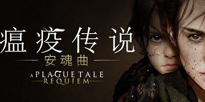 瘟疫传说：安魂曲|豪华版|全DLC|官方中文|支持手柄|A Plague Tale: Requiem