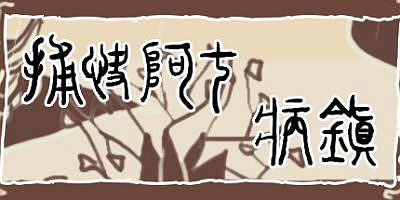 捕快阿七：病镇|官方中文|含英版|Bailiff A Qi:Sick town