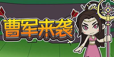 曹军来袭|CaoJun Is Coming