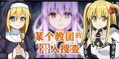 某个教团的潜入搜查