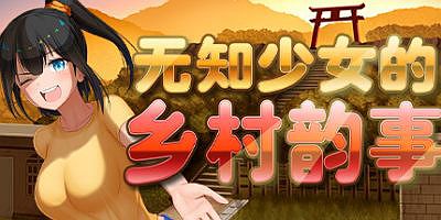 无知少女的乡村韵事|V2.2.1|新DLC外传|官方中文|Country Bumpkin Yutaka