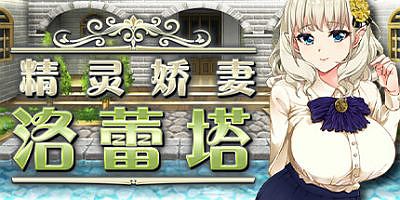 精灵娇妻洛蕾塔|官方中文|Loretta’s Brand New Job