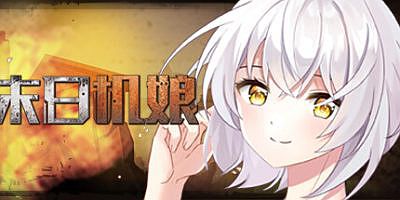 末日机娘|Build.11716605|末日機娘