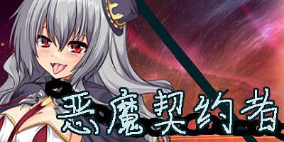 恶魔契约者