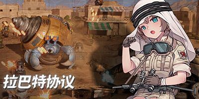 拉巴特协议：弹头狂想曲|官方中文|rabat protocol metal rhapsody