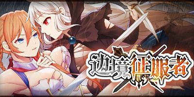 边境征服者|官方中文|Border Conqueror