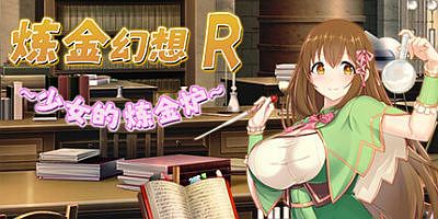 炼金幻想R ~ 少女的炼金炉 ~|官方中文|Alchemist’s Fantasy R ~ A Girl’s Alchemic Furnace ~