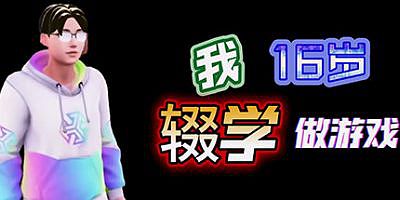 我16岁辍学做游戏！|官方中文|中国式手游大亨