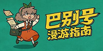 巴别号漫游指南|官方中文|A Guidebook of Babel