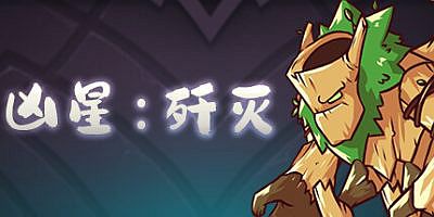 凶星：歼灭|官方中文|ViciousStar