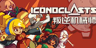 叛逆机械师|官方中文|Iconoclasts