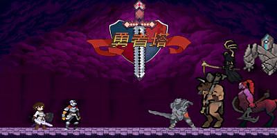 勇者塔|官方中文|HeroTower