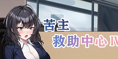 苦主救助中心 Ⅳ|官方中文|苦主救助中心4