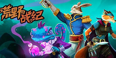 荒野战纪|官方中文|Untamed Tactics