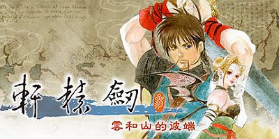 轩辕剑叁：云和山的彼端|V4.0-5|新DLC1999怀旧+高清MOD|官方中文|轩辕剑3