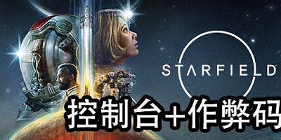 星空|控制台-作弊码大全|Starfield|星空作弊码|星空控制台