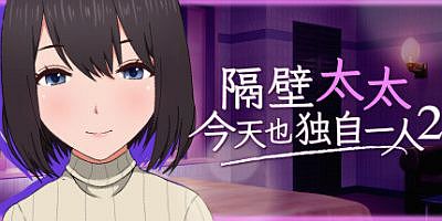 隔壁太太今天也独自一人2