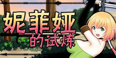 妮菲娅的试炼|官方中文|Nifa’s First Mission