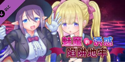 魅魔的诱惑陷阱地牢|追加DLC|官方中文
