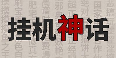 挂机神话|正式版|Build.1.230916