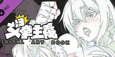 女拳主義F-ist|正式版|V230914-全功能上线|全DLC|官方中文|女拳主义/女权主义