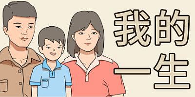 我的一生